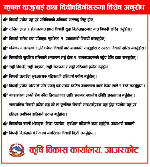 बिषादीको सुरक्षीत प्रयोग सम्बन्धि जानकारी